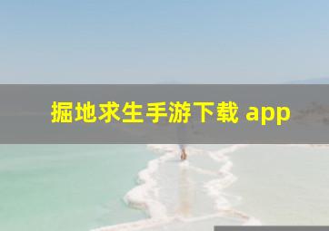 掘地求生手游下载 app